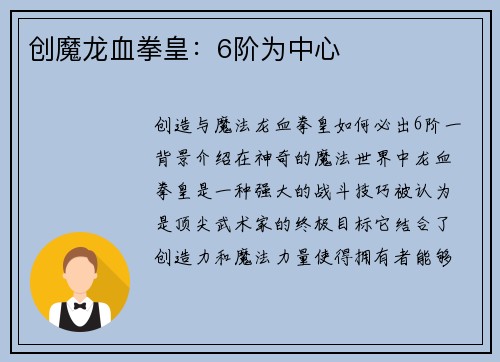 创魔龙血拳皇：6阶为中心