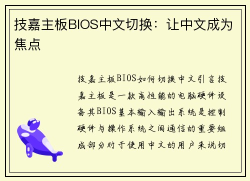 技嘉主板BIOS中文切换：让中文成为焦点