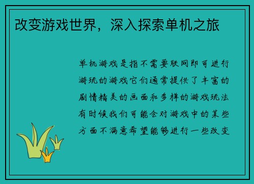 改变游戏世界，深入探索单机之旅