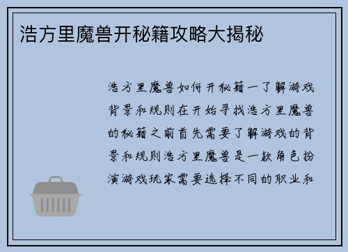 浩方里魔兽开秘籍攻略大揭秘