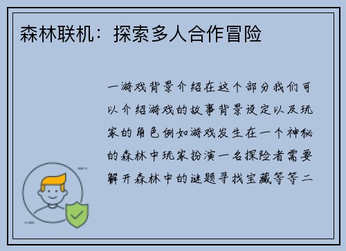 森林联机：探索多人合作冒险