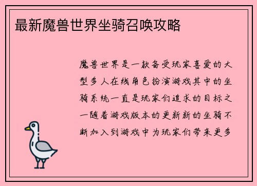 最新魔兽世界坐骑召唤攻略