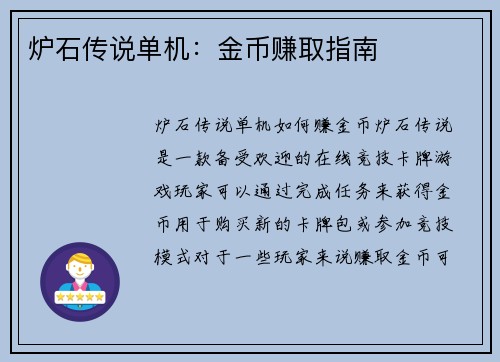 炉石传说单机：金币赚取指南