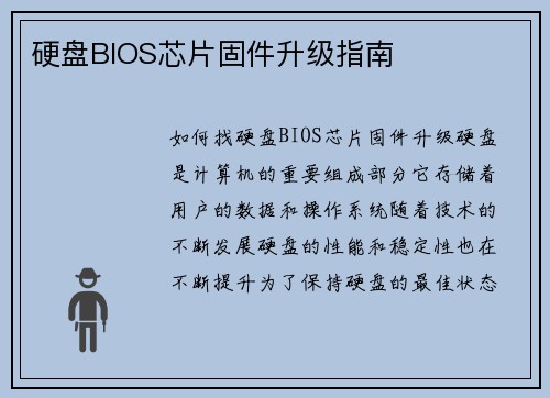 硬盘BIOS芯片固件升级指南