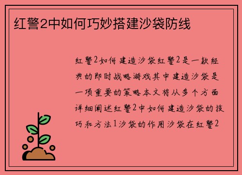 红警2中如何巧妙搭建沙袋防线