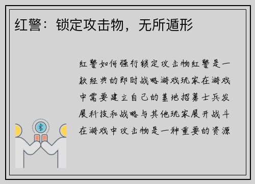 红警：锁定攻击物，无所遁形