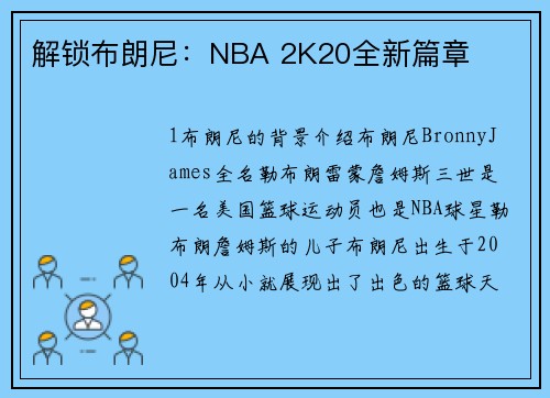 解锁布朗尼：NBA 2K20全新篇章