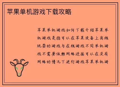 苹果单机游戏下载攻略