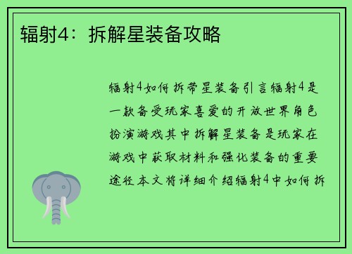 辐射4：拆解星装备攻略