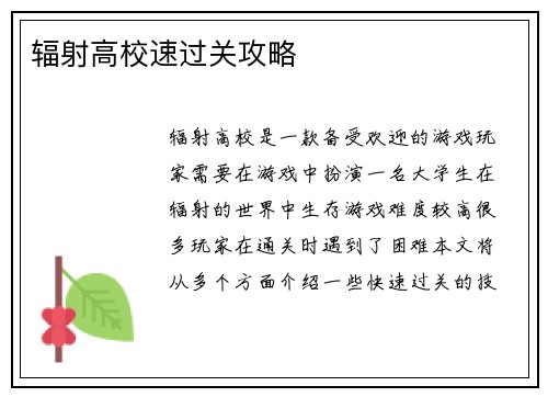 辐射高校速过关攻略