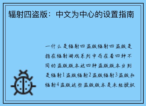 辐射四盗版：中文为中心的设置指南