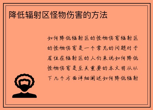 降低辐射区怪物伤害的方法