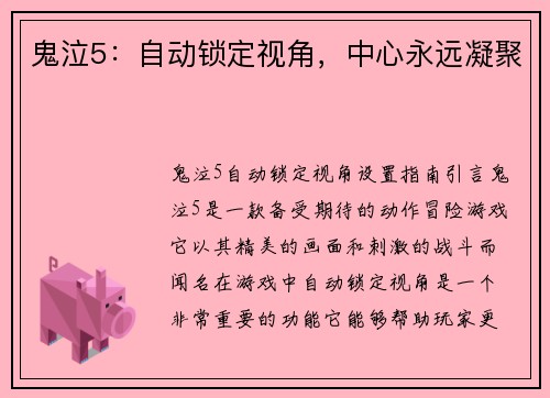 鬼泣5：自动锁定视角，中心永远凝聚