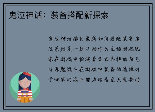 鬼泣神话：装备搭配新探索
