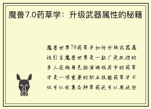 魔兽7.0药草学：升级武器属性的秘籍