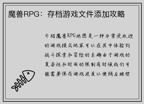 魔兽RPG：存档游戏文件添加攻略