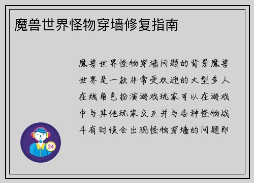 魔兽世界怪物穿墙修复指南