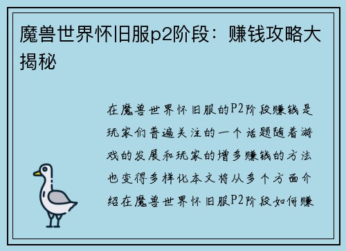 魔兽世界怀旧服p2阶段：赚钱攻略大揭秘