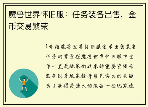 魔兽世界怀旧服：任务装备出售，金币交易繁荣