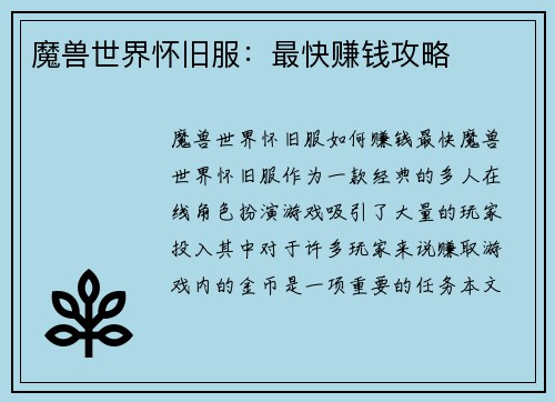魔兽世界怀旧服：最快赚钱攻略