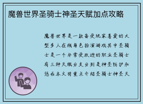 魔兽世界圣骑士神圣天赋加点攻略