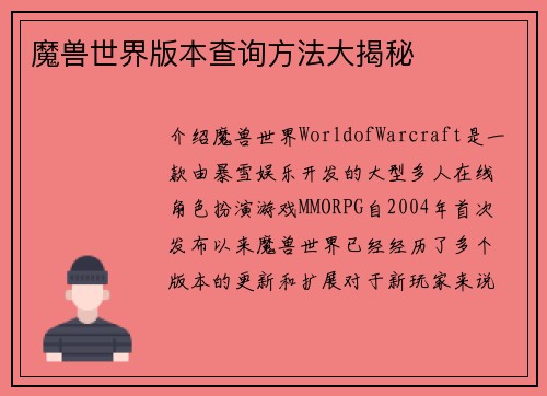 魔兽世界版本查询方法大揭秘