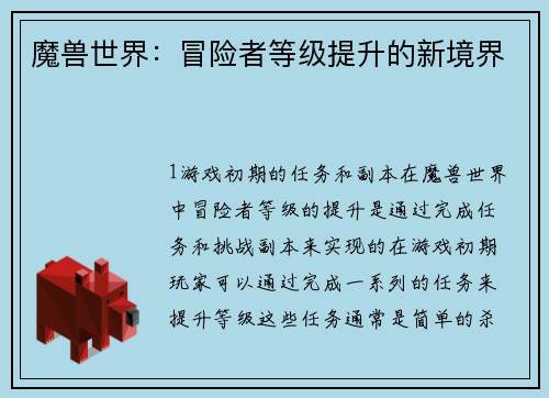 魔兽世界：冒险者等级提升的新境界