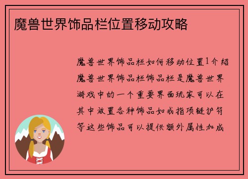 魔兽世界饰品栏位置移动攻略