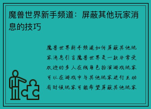 魔兽世界新手频道：屏蔽其他玩家消息的技巧