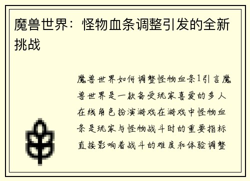 魔兽世界：怪物血条调整引发的全新挑战