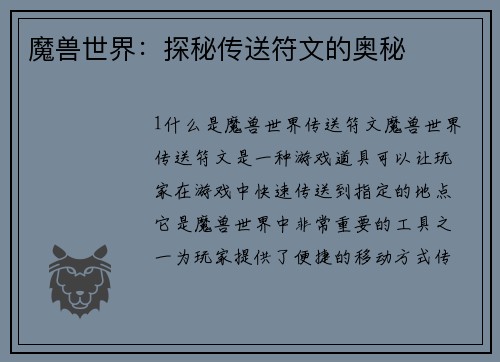 魔兽世界：探秘传送符文的奥秘