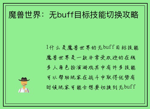 魔兽世界：无buff目标技能切换攻略