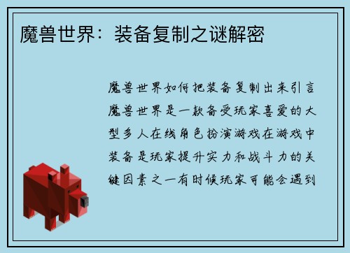 魔兽世界：装备复制之谜解密