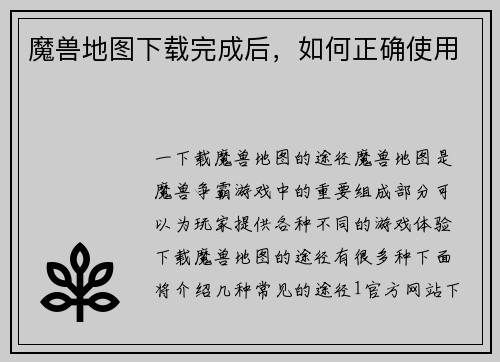 魔兽地图下载完成后，如何正确使用