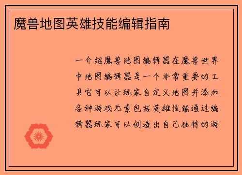 魔兽地图英雄技能编辑指南