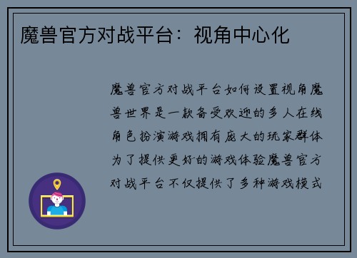 魔兽官方对战平台：视角中心化