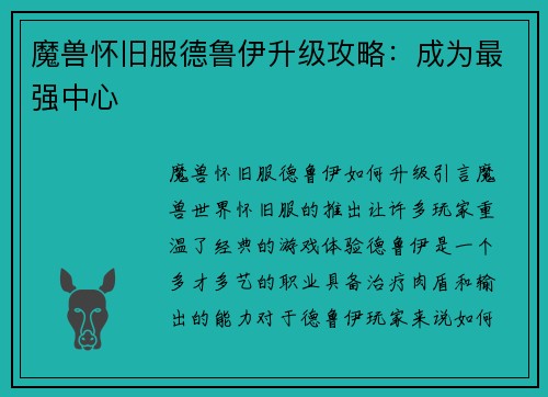 魔兽怀旧服德鲁伊升级攻略：成为最强中心