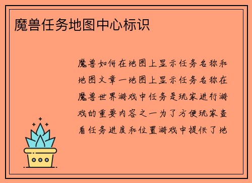 魔兽任务地图中心标识