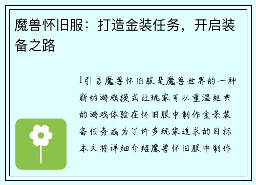 魔兽怀旧服：打造金装任务，开启装备之路