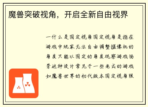 魔兽突破视角，开启全新自由视界
