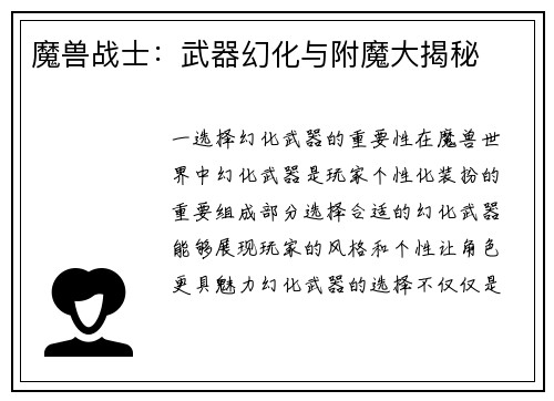 魔兽战士：武器幻化与附魔大揭秘