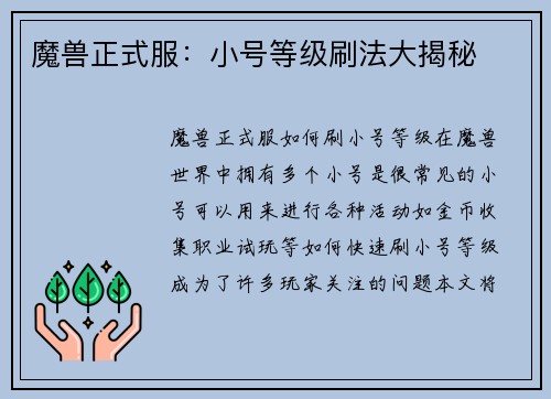 魔兽正式服：小号等级刷法大揭秘
